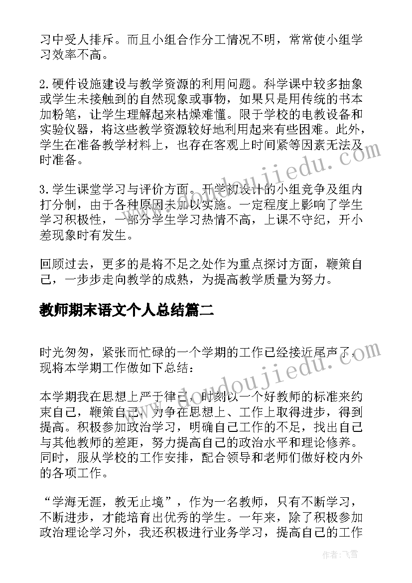 最新教师期末语文个人总结(汇总16篇)