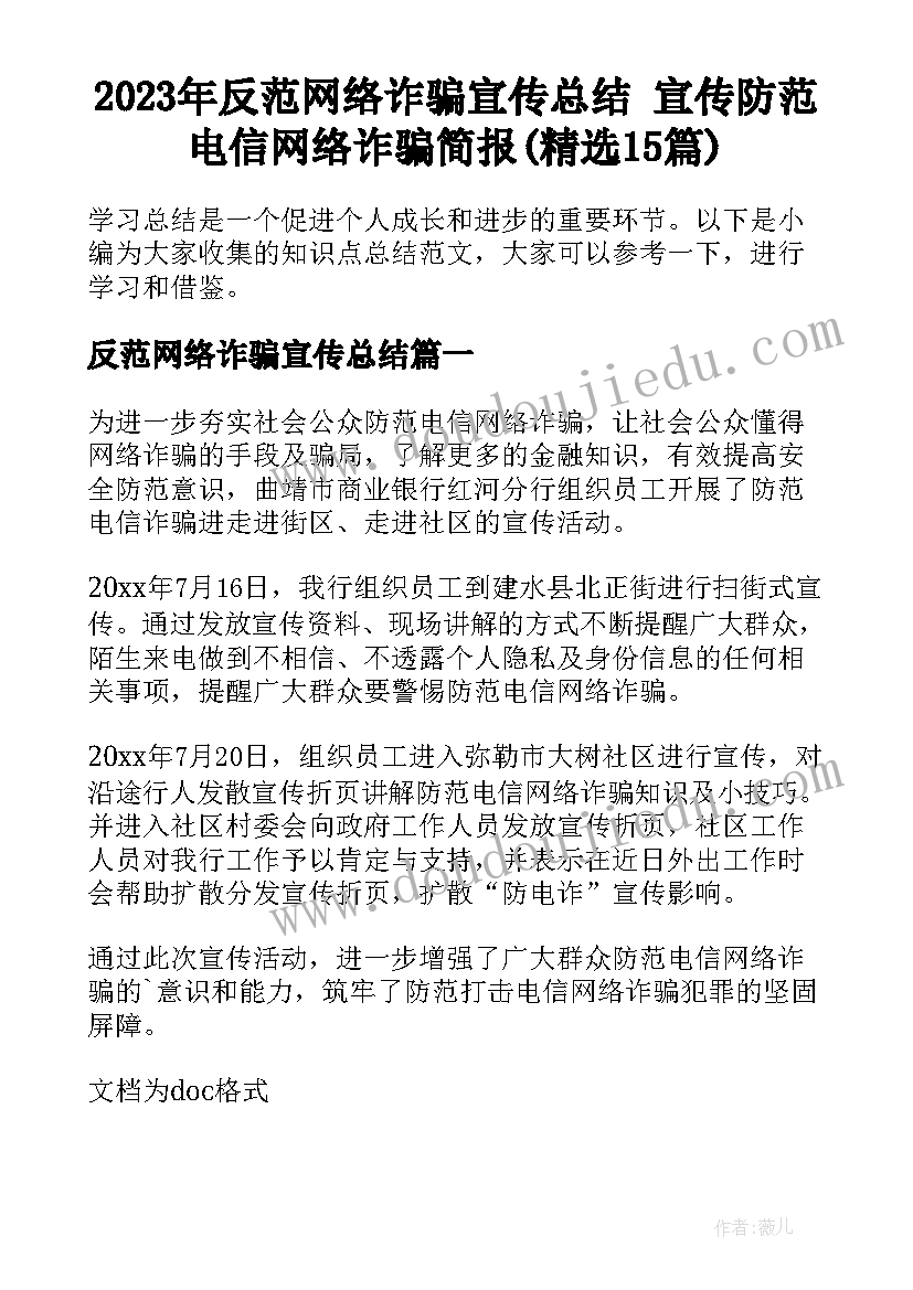 2023年反范网络诈骗宣传总结 宣传防范电信网络诈骗简报(精选15篇)