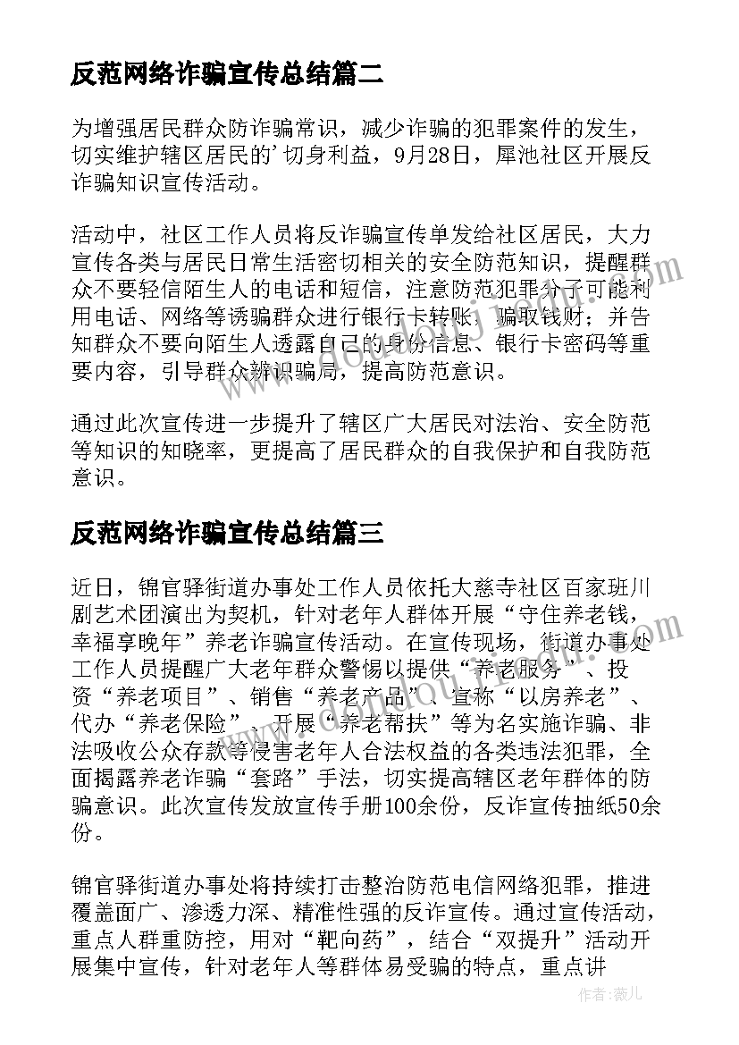 2023年反范网络诈骗宣传总结 宣传防范电信网络诈骗简报(精选15篇)