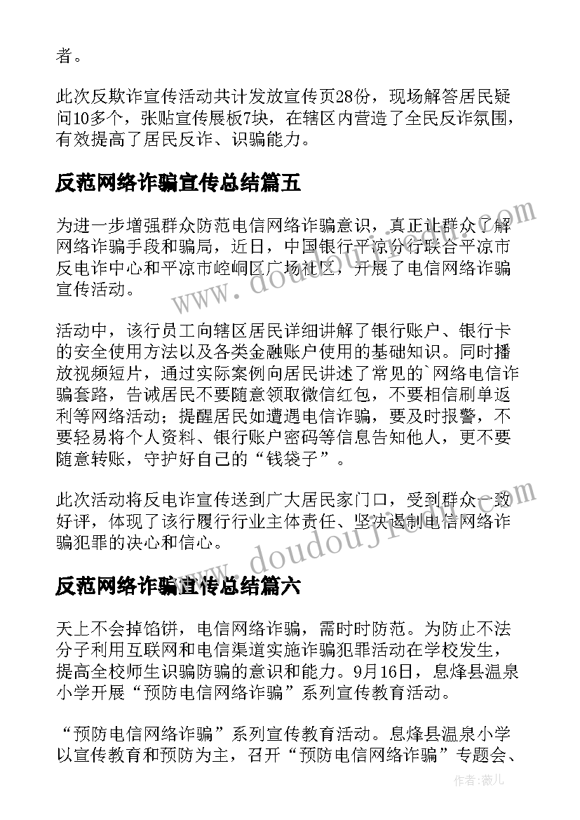 2023年反范网络诈骗宣传总结 宣传防范电信网络诈骗简报(精选15篇)