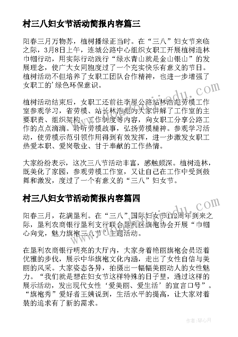 最新村三八妇女节活动简报内容(实用12篇)