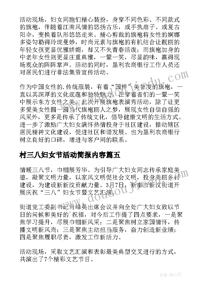 最新村三八妇女节活动简报内容(实用12篇)