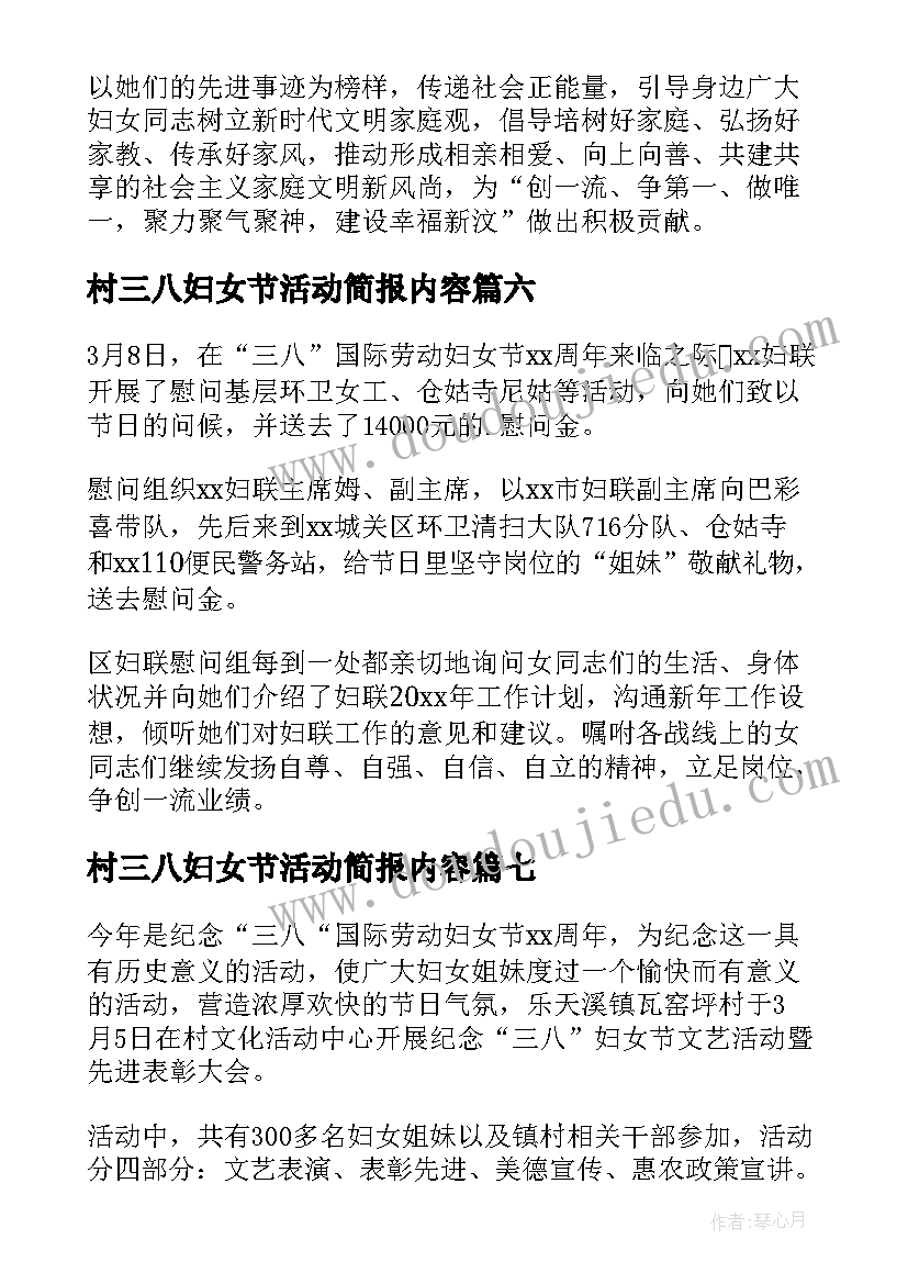 最新村三八妇女节活动简报内容(实用12篇)