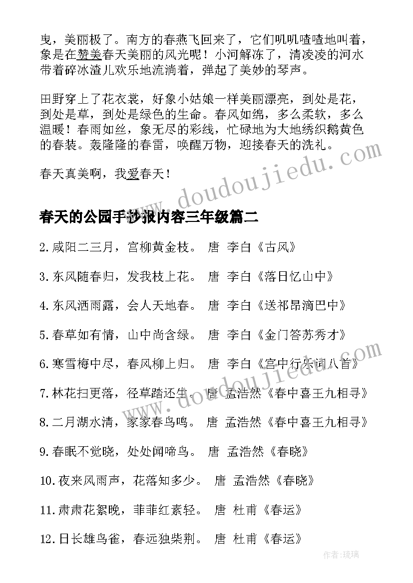 最新春天的公园手抄报内容三年级(优秀8篇)