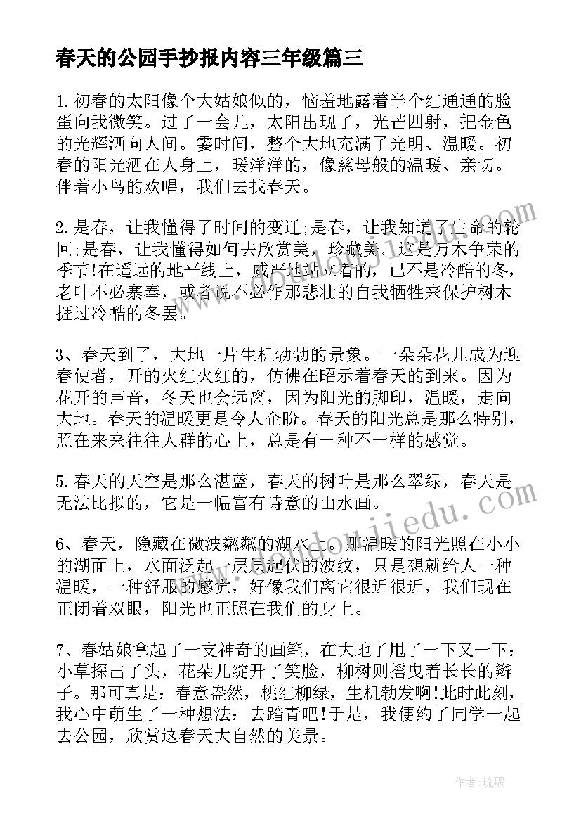 最新春天的公园手抄报内容三年级(优秀8篇)