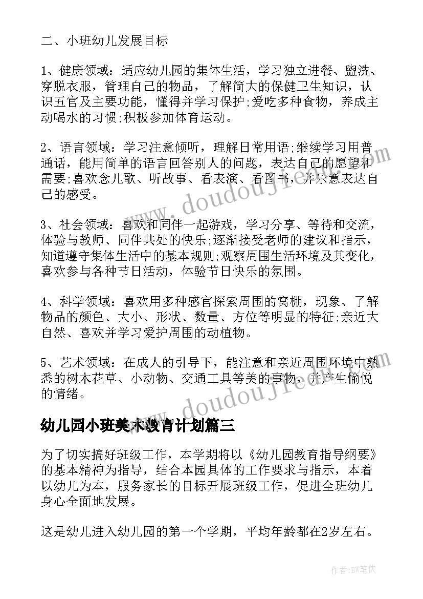 幼儿园小班美术教育计划(模板8篇)