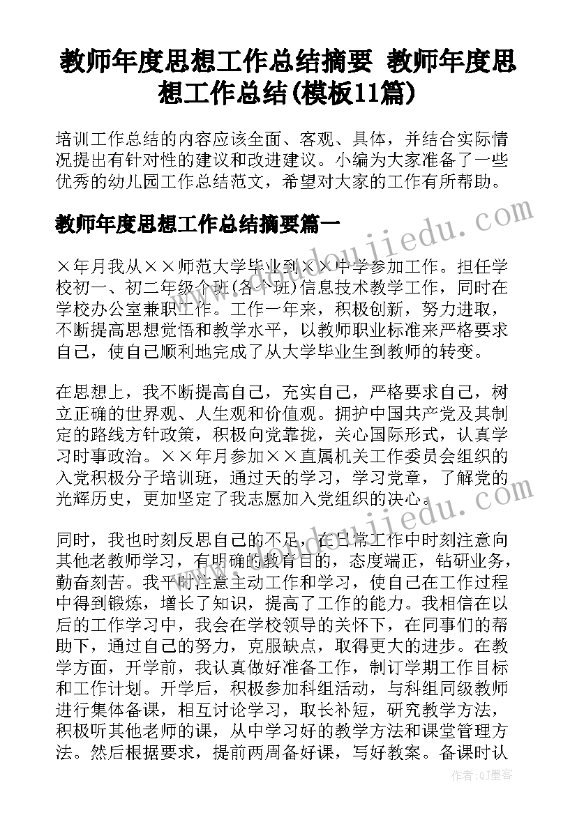 教师年度思想工作总结摘要 教师年度思想工作总结(模板11篇)