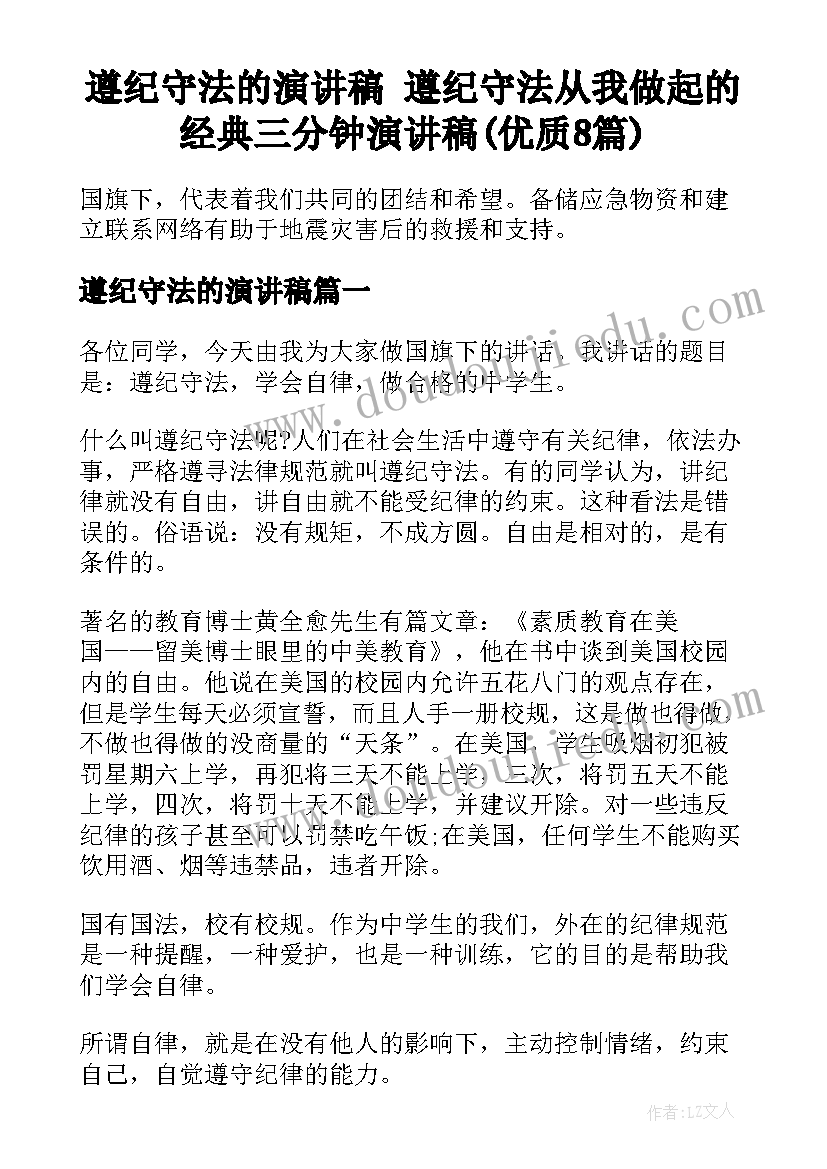 遵纪守法的演讲稿 遵纪守法从我做起的经典三分钟演讲稿(优质8篇)