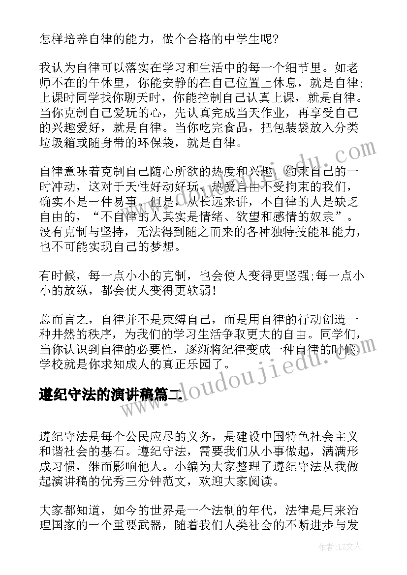 遵纪守法的演讲稿 遵纪守法从我做起的经典三分钟演讲稿(优质8篇)