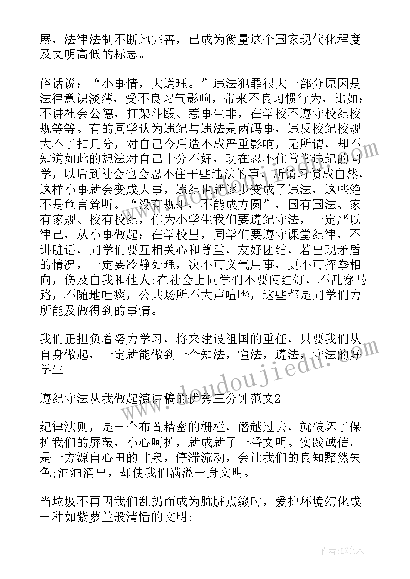 遵纪守法的演讲稿 遵纪守法从我做起的经典三分钟演讲稿(优质8篇)