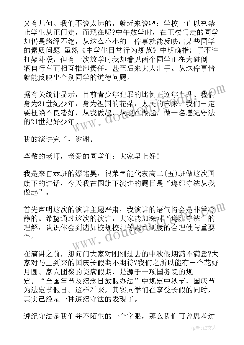 遵纪守法的演讲稿 遵纪守法从我做起的经典三分钟演讲稿(优质8篇)