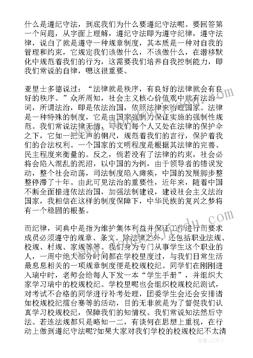 遵纪守法的演讲稿 遵纪守法从我做起的经典三分钟演讲稿(优质8篇)