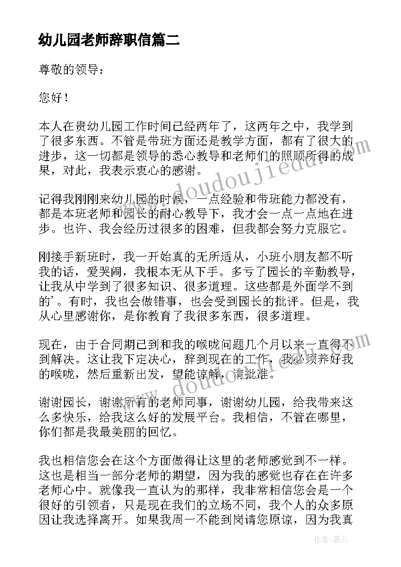 2023年幼儿园老师辞职信 幼儿园老师的简单辞职信(汇总8篇)