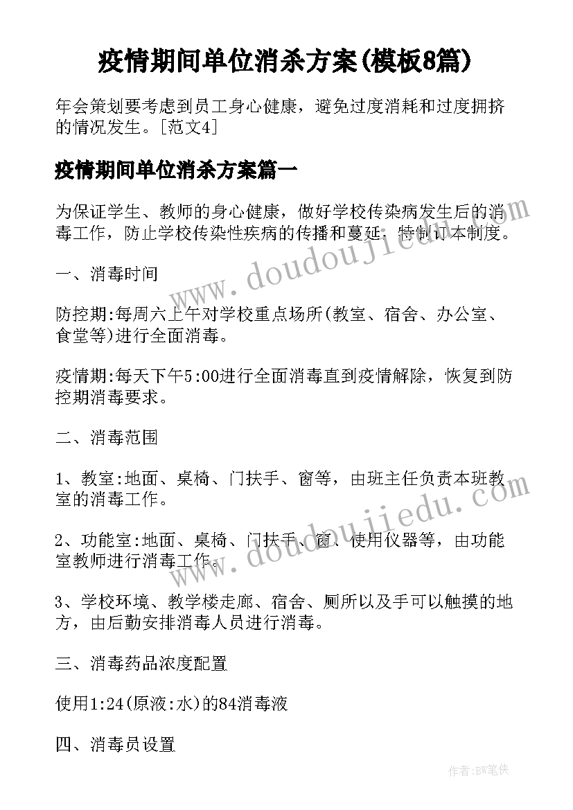 疫情期间单位消杀方案(模板8篇)