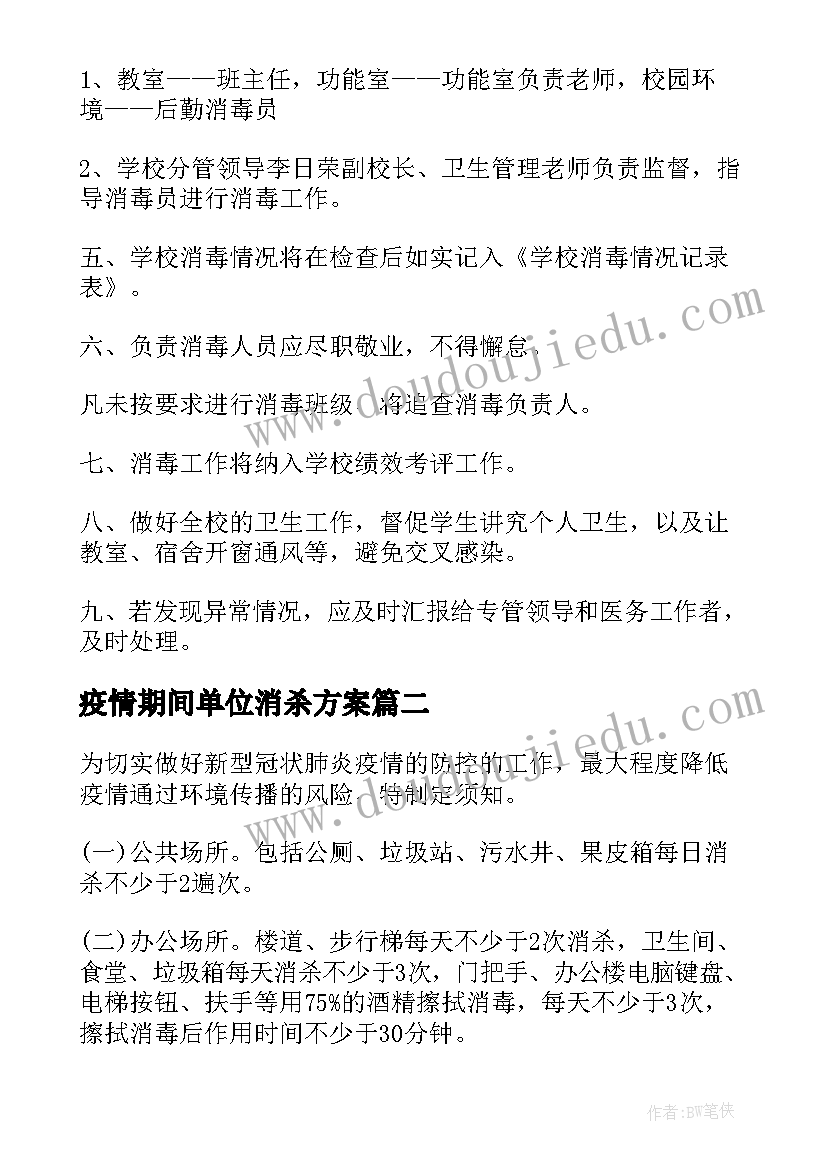 疫情期间单位消杀方案(模板8篇)