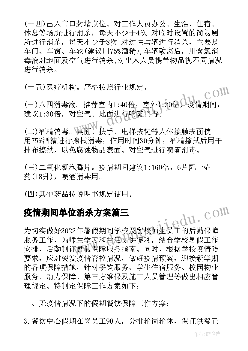 疫情期间单位消杀方案(模板8篇)