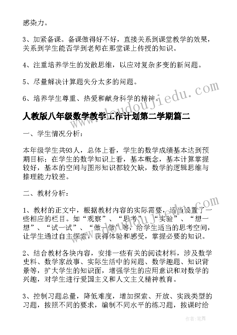 人教版八年级数学教学工作计划第二学期(精选9篇)