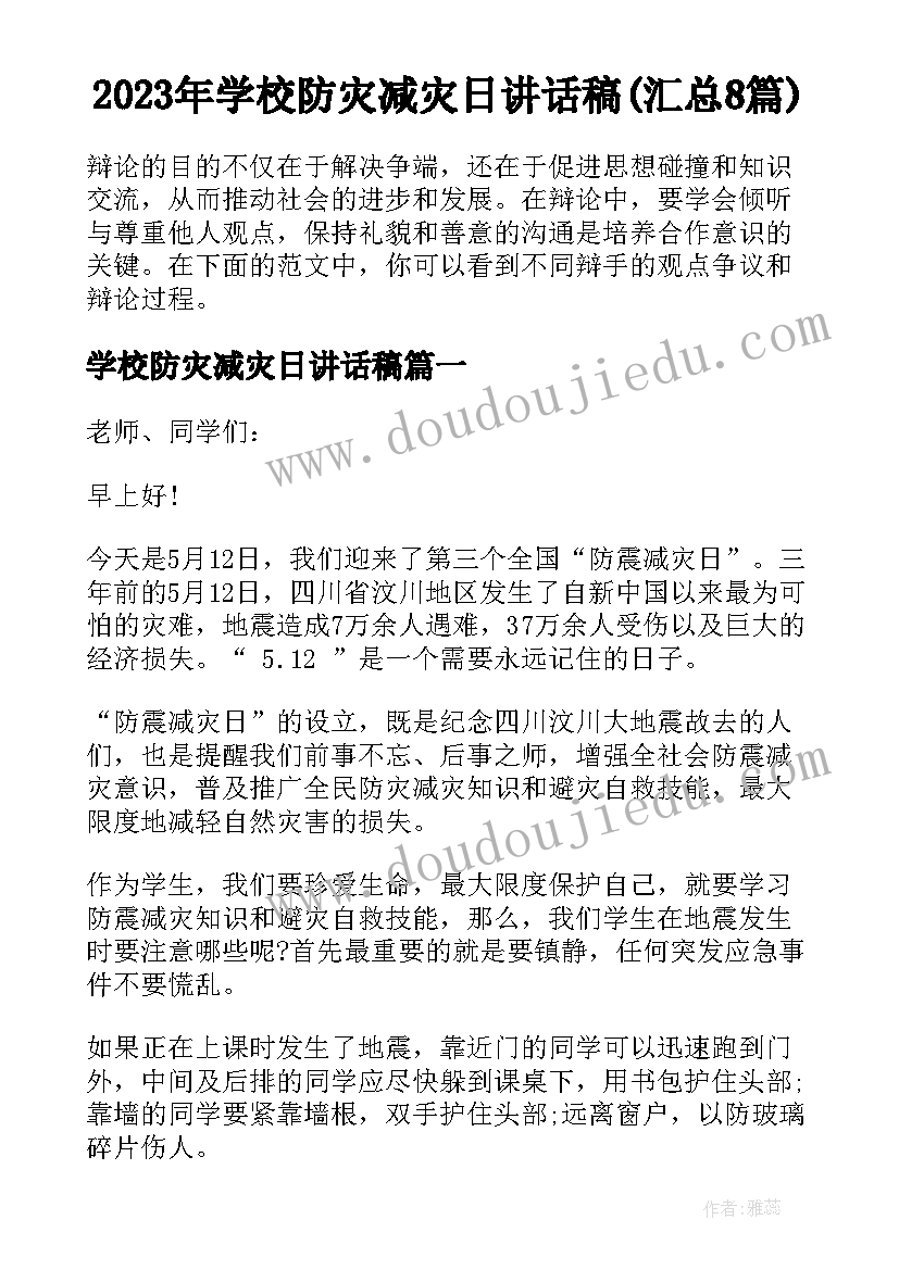 2023年学校防灾减灾日讲话稿(汇总8篇)