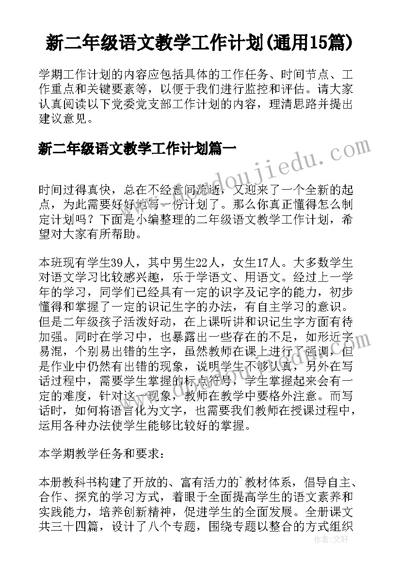 新二年级语文教学工作计划(通用15篇)