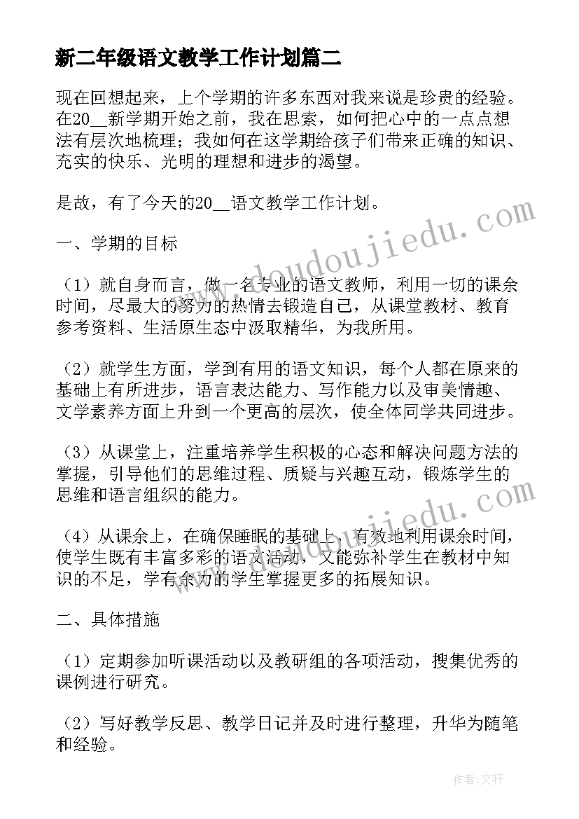 新二年级语文教学工作计划(通用15篇)