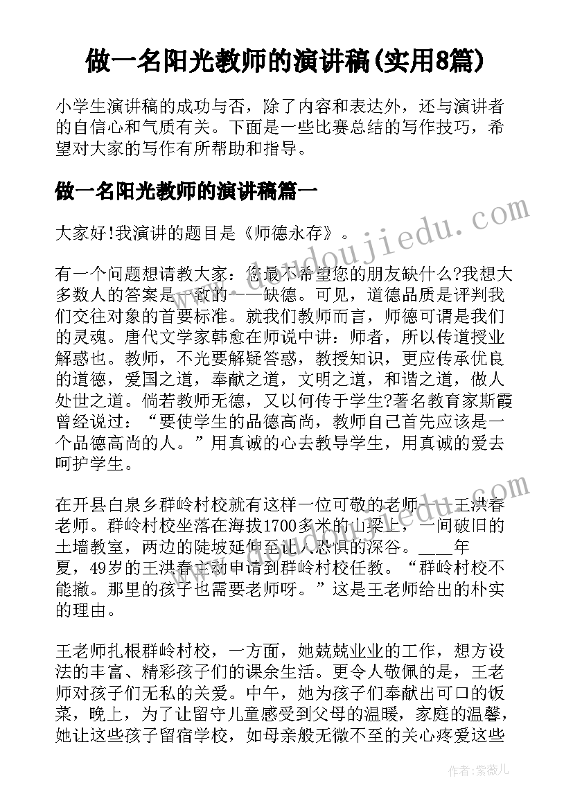 做一名阳光教师的演讲稿(实用8篇)