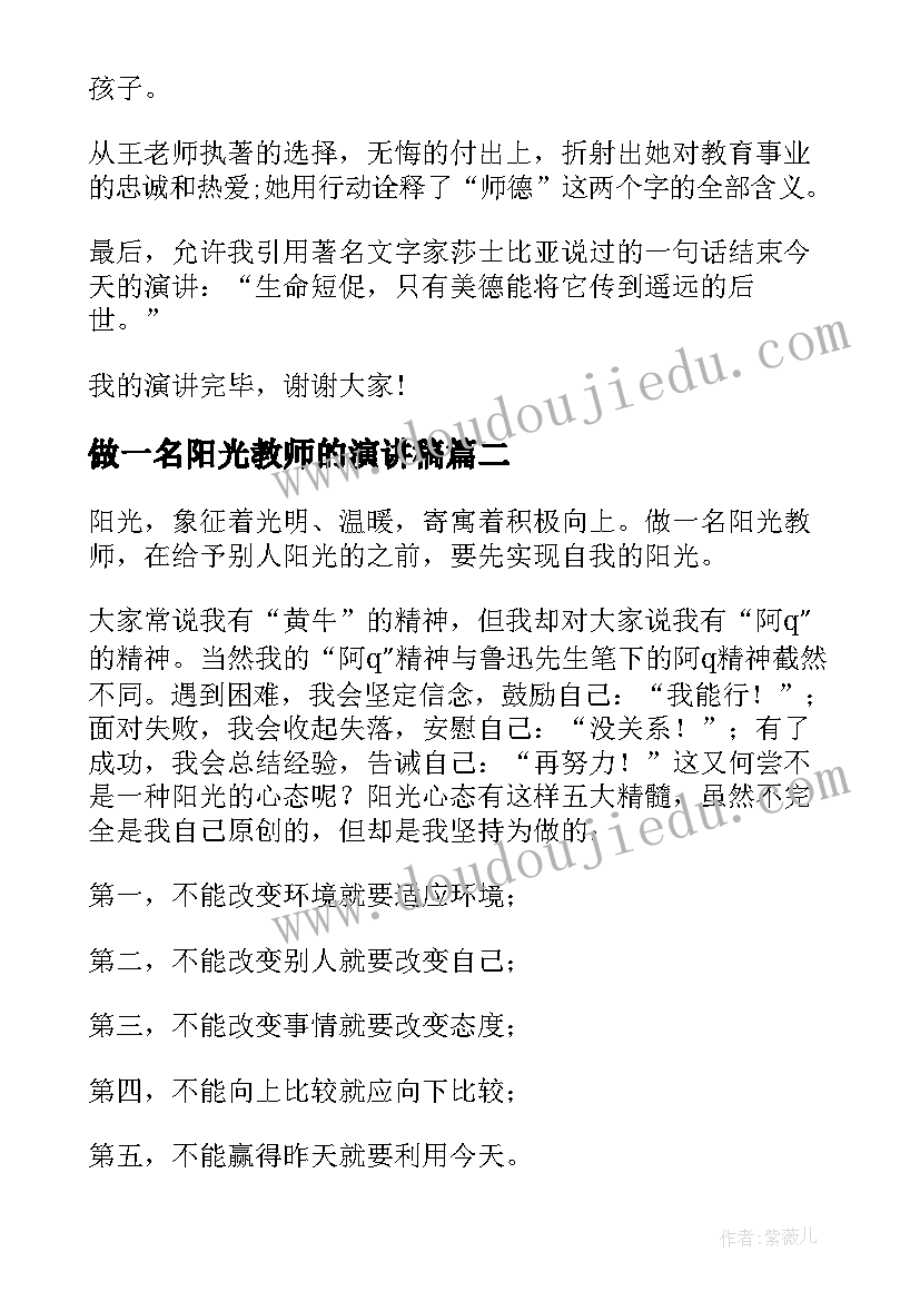 做一名阳光教师的演讲稿(实用8篇)