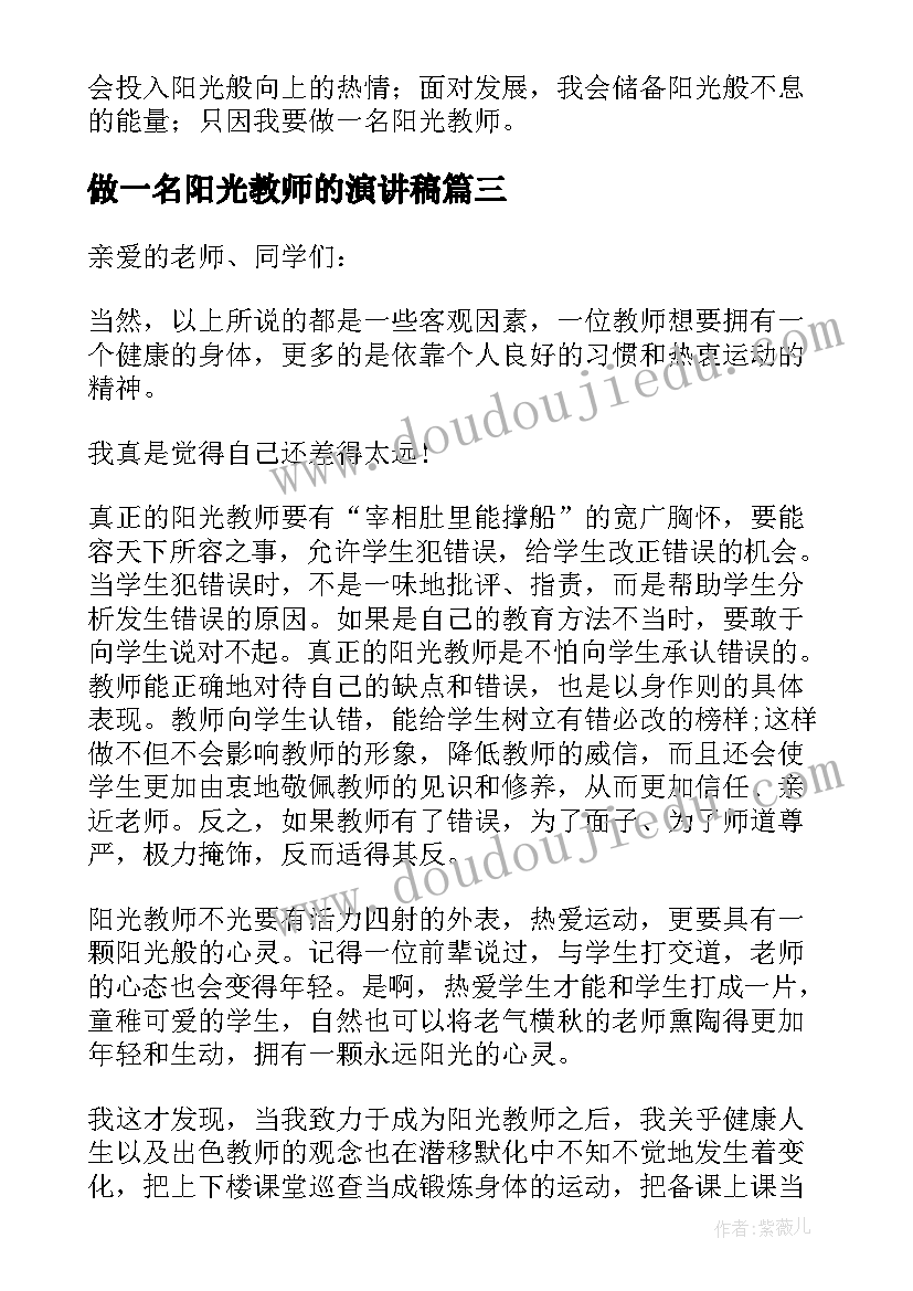 做一名阳光教师的演讲稿(实用8篇)