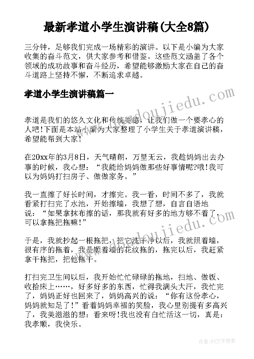 最新孝道小学生演讲稿(大全8篇)