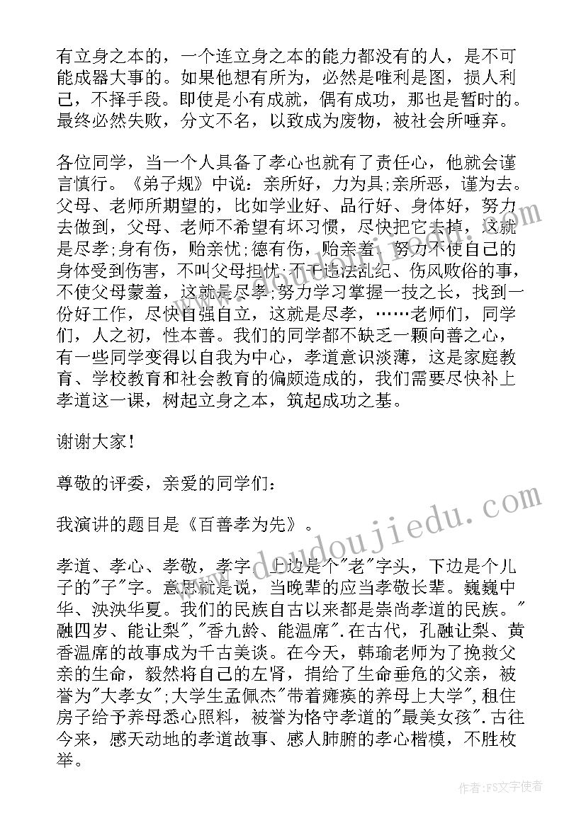 最新孝道小学生演讲稿(大全8篇)