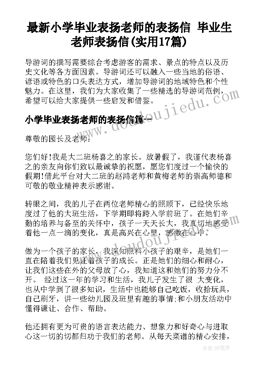 最新小学毕业表扬老师的表扬信 毕业生老师表扬信(实用17篇)