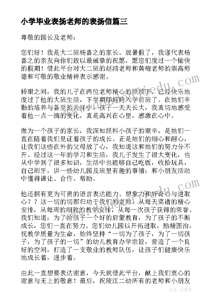 最新小学毕业表扬老师的表扬信 毕业生老师表扬信(实用17篇)