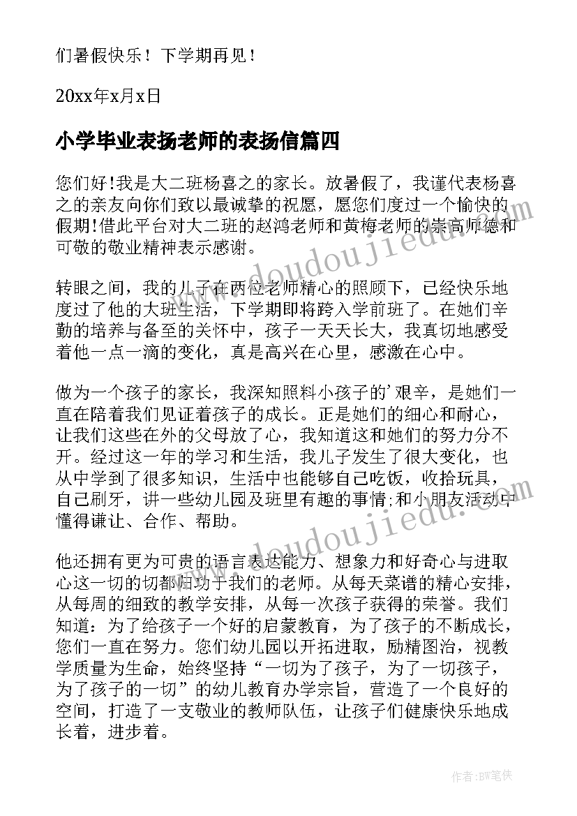 最新小学毕业表扬老师的表扬信 毕业生老师表扬信(实用17篇)