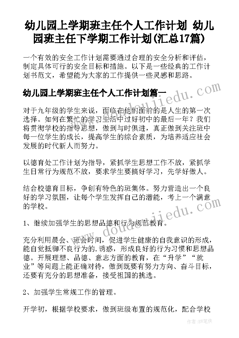 幼儿园上学期班主任个人工作计划 幼儿园班主任下学期工作计划(汇总17篇)