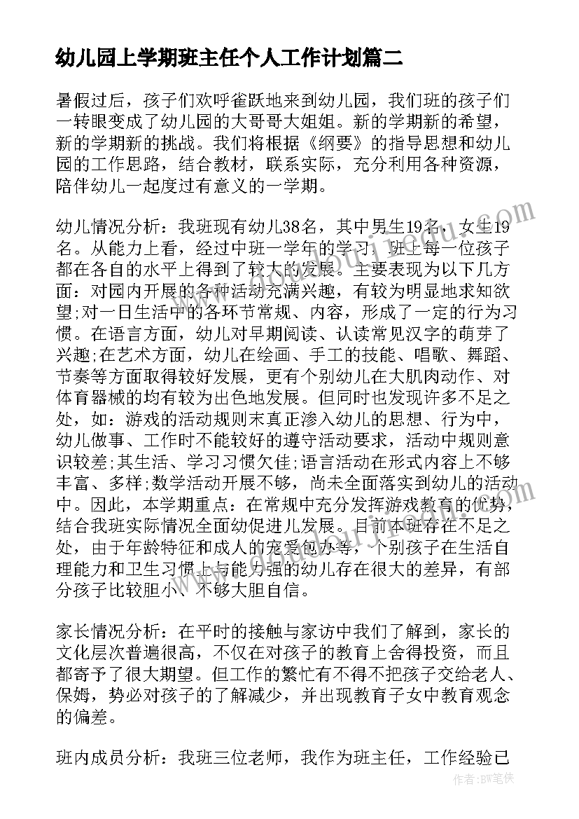 幼儿园上学期班主任个人工作计划 幼儿园班主任下学期工作计划(汇总17篇)