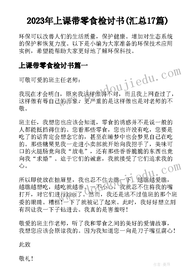 2023年上课带零食检讨书(汇总17篇)