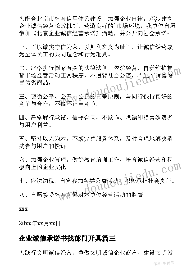 企业诚信承诺书找部门开具 企业诚信经营承诺书(通用8篇)