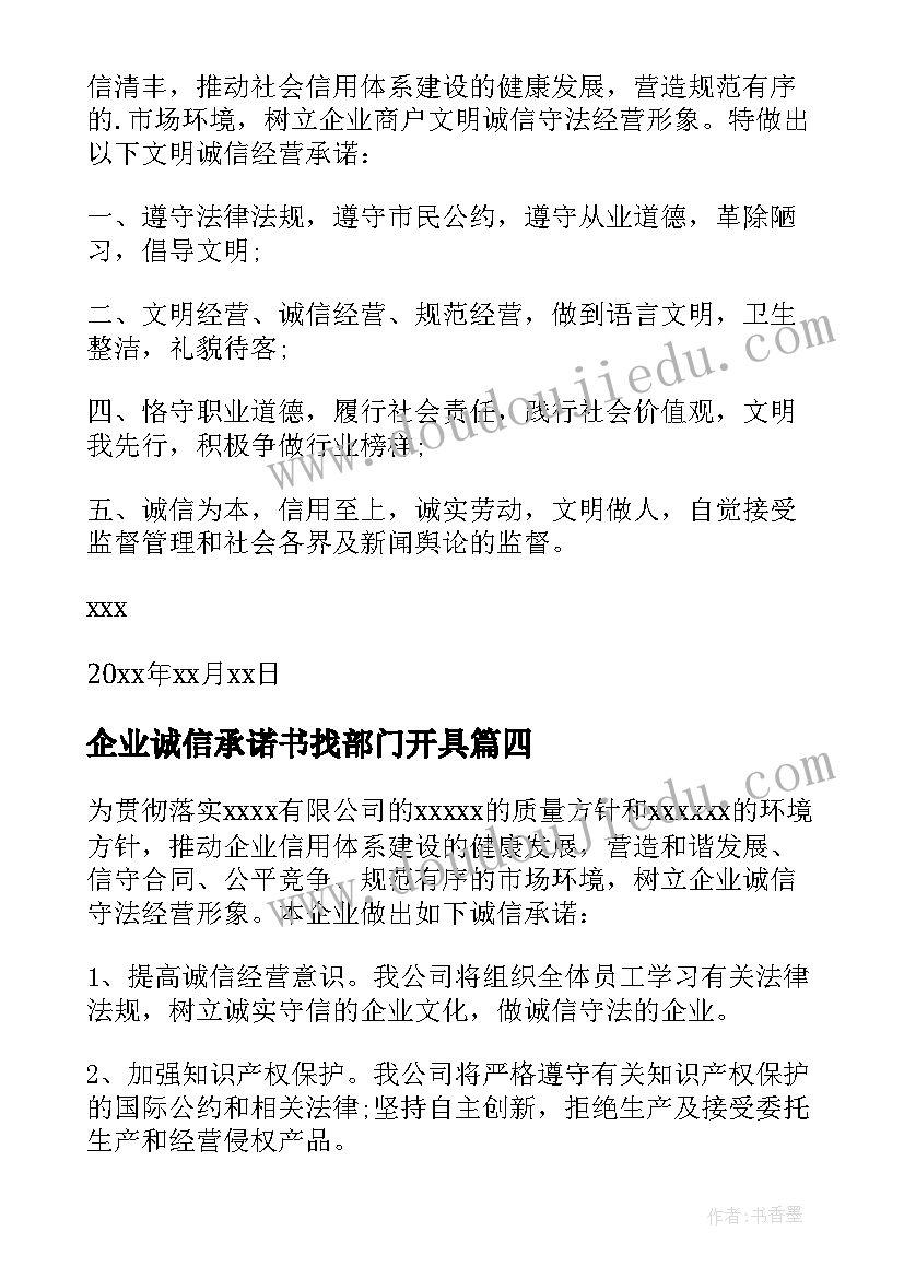 企业诚信承诺书找部门开具 企业诚信经营承诺书(通用8篇)