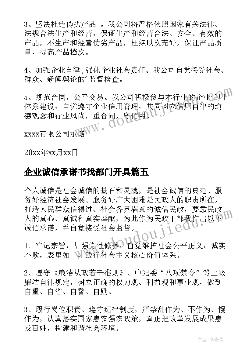 企业诚信承诺书找部门开具 企业诚信经营承诺书(通用8篇)