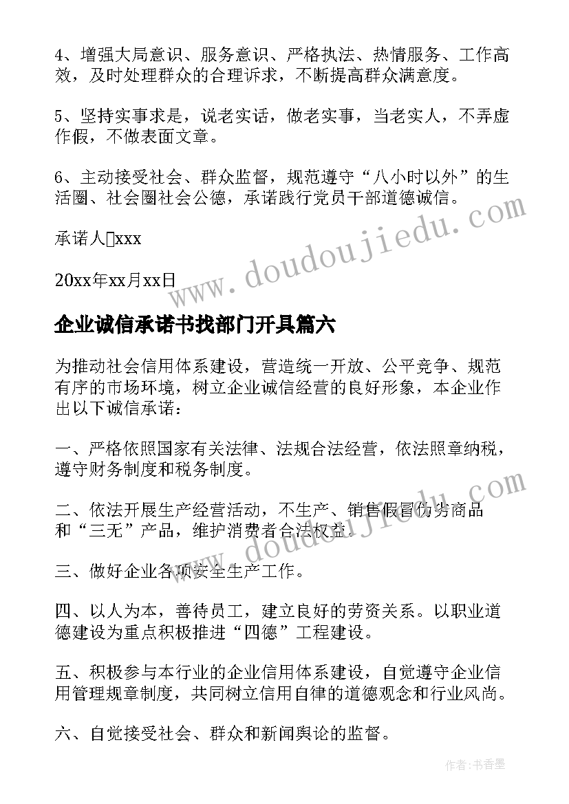 企业诚信承诺书找部门开具 企业诚信经营承诺书(通用8篇)