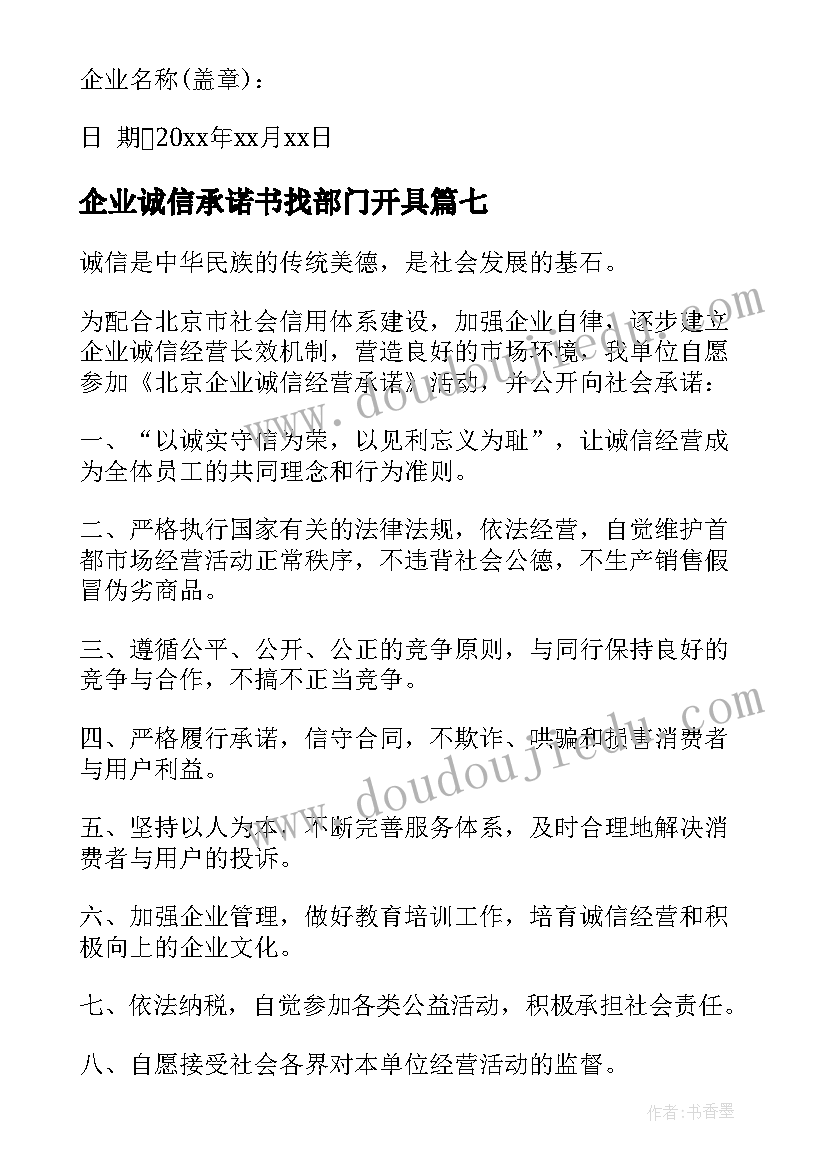 企业诚信承诺书找部门开具 企业诚信经营承诺书(通用8篇)