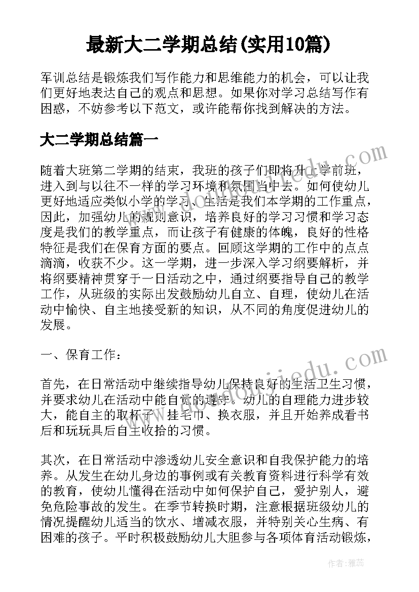 最新大二学期总结(实用10篇)