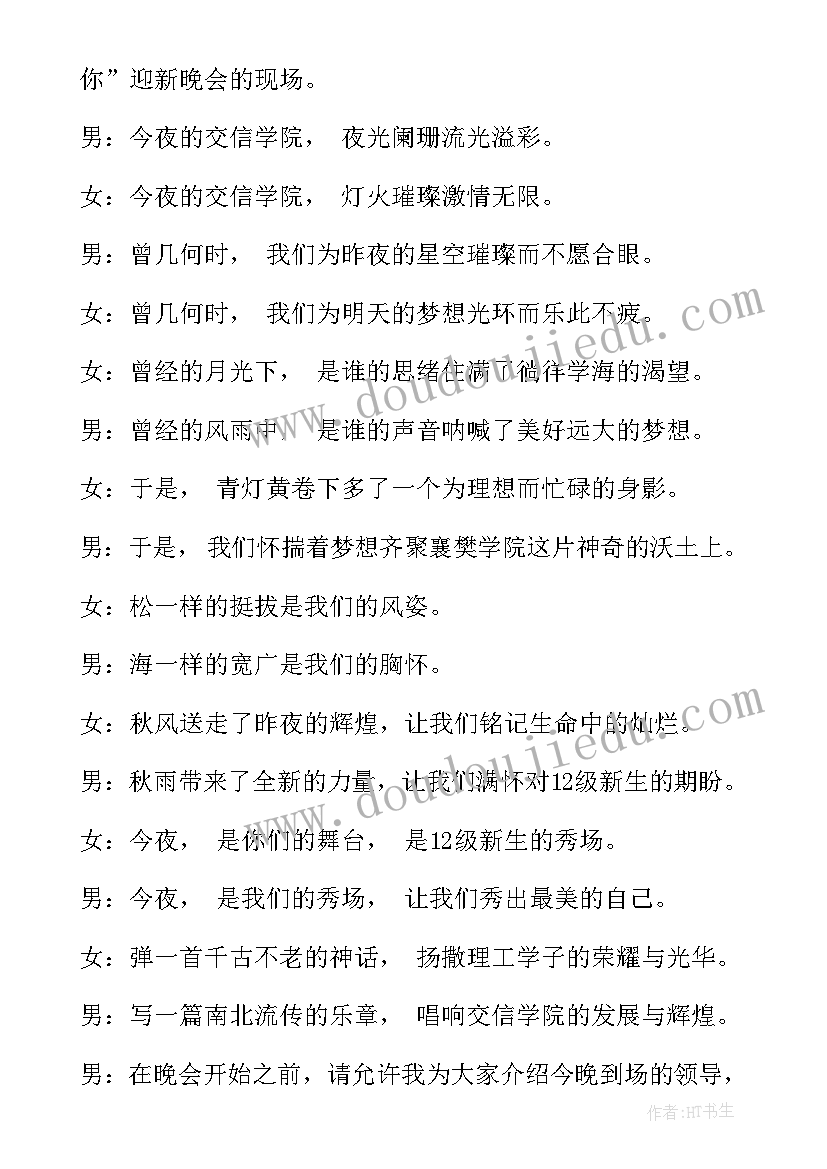 学校迎新晚会节目串词(实用8篇)