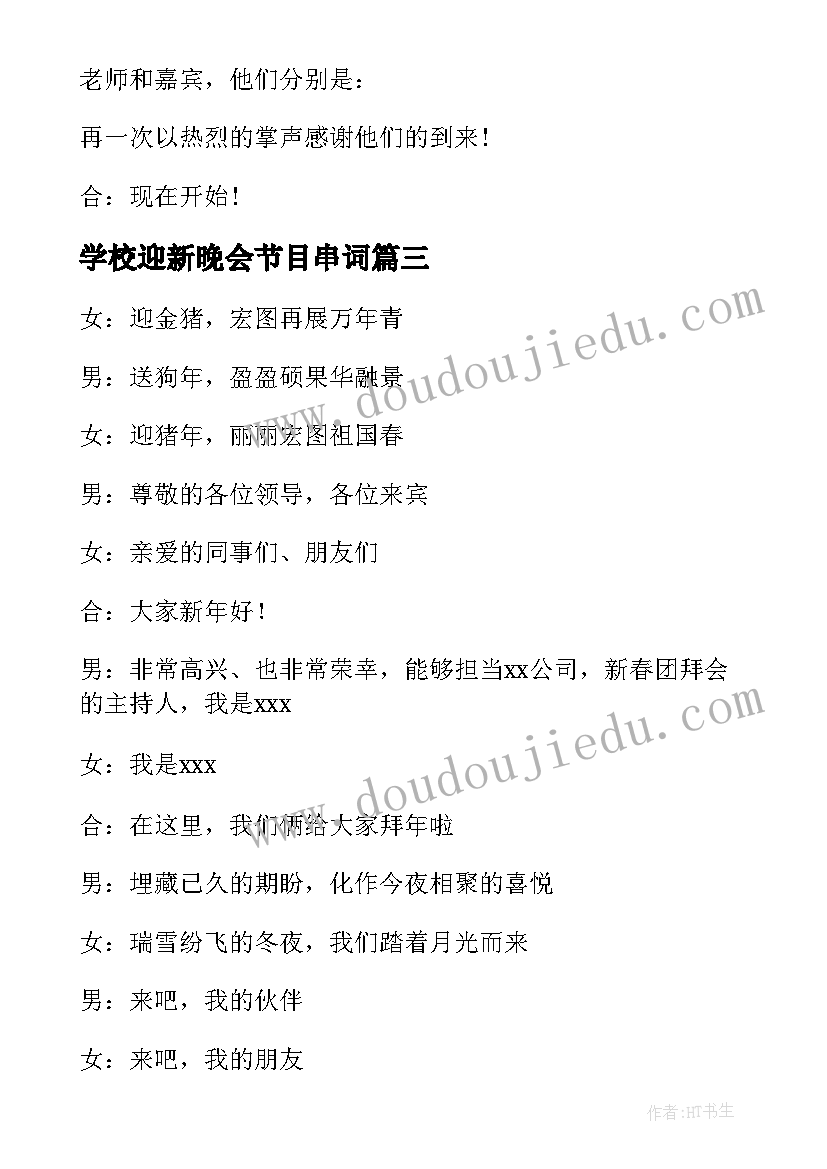 学校迎新晚会节目串词(实用8篇)