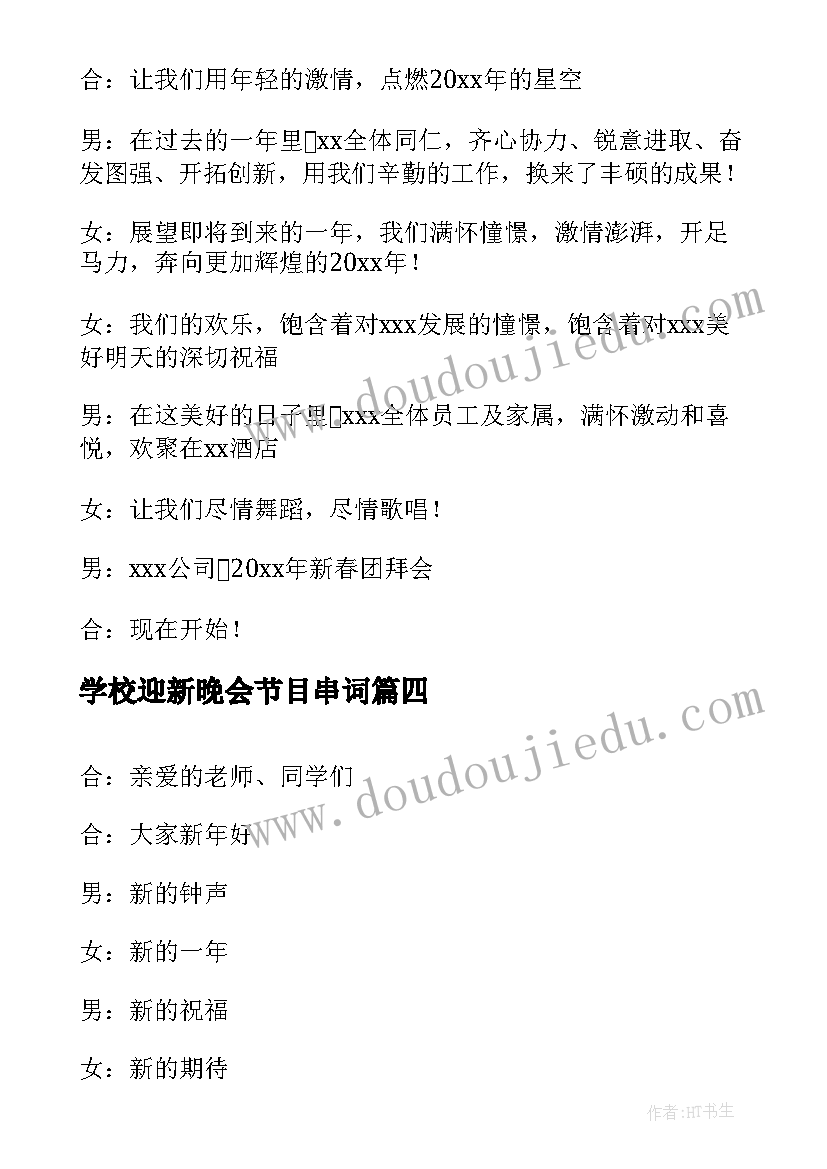 学校迎新晚会节目串词(实用8篇)