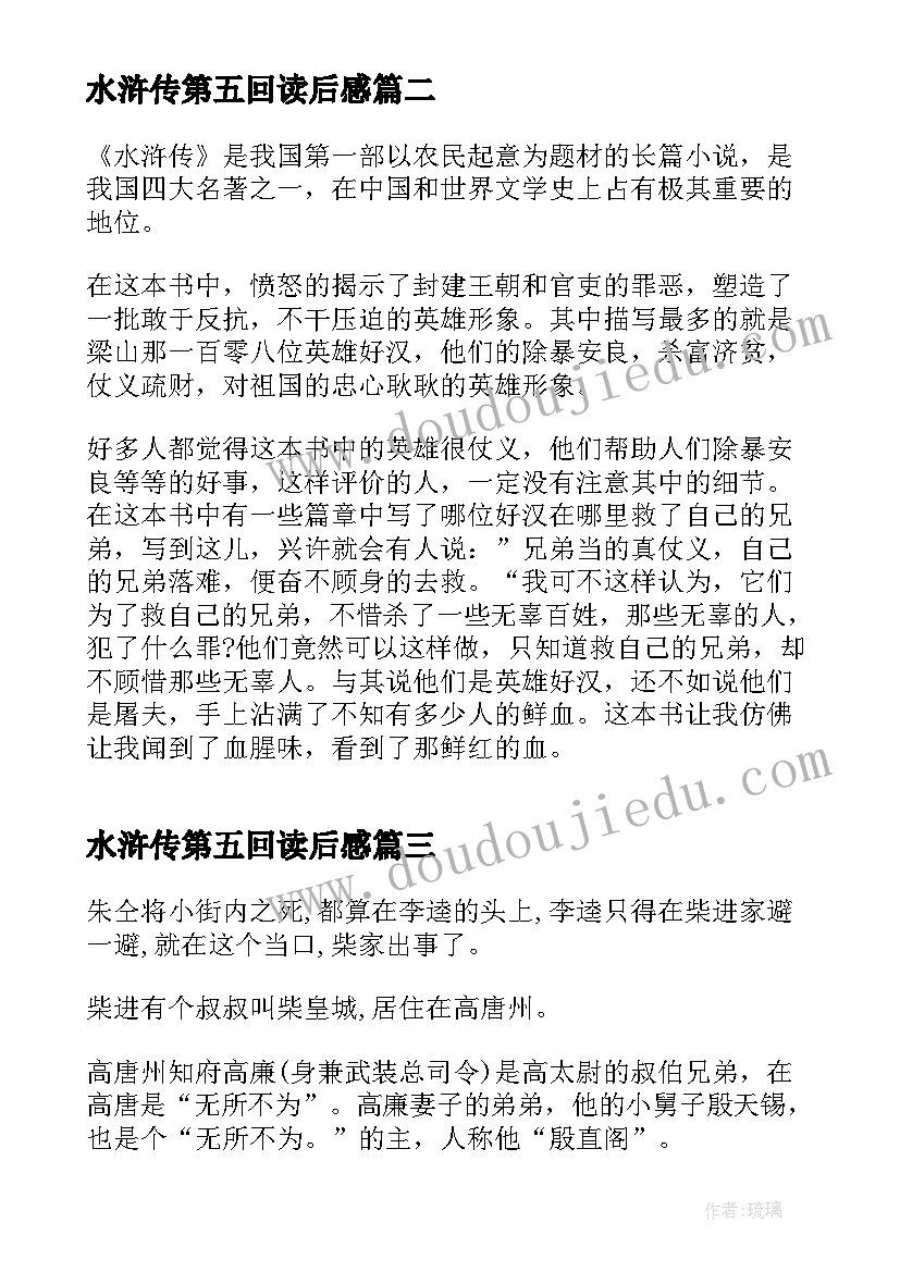 水浒传第五回读后感 水浒传第五章读后感(实用8篇)