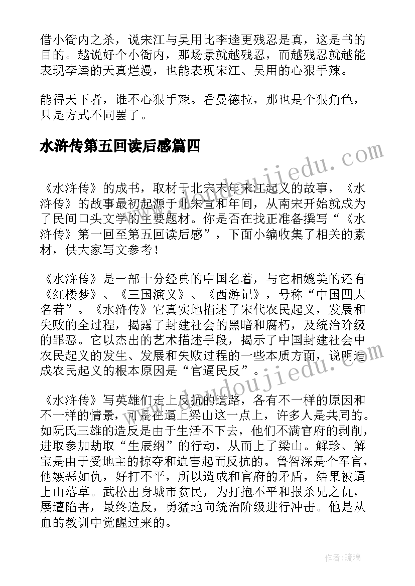 水浒传第五回读后感 水浒传第五章读后感(实用8篇)