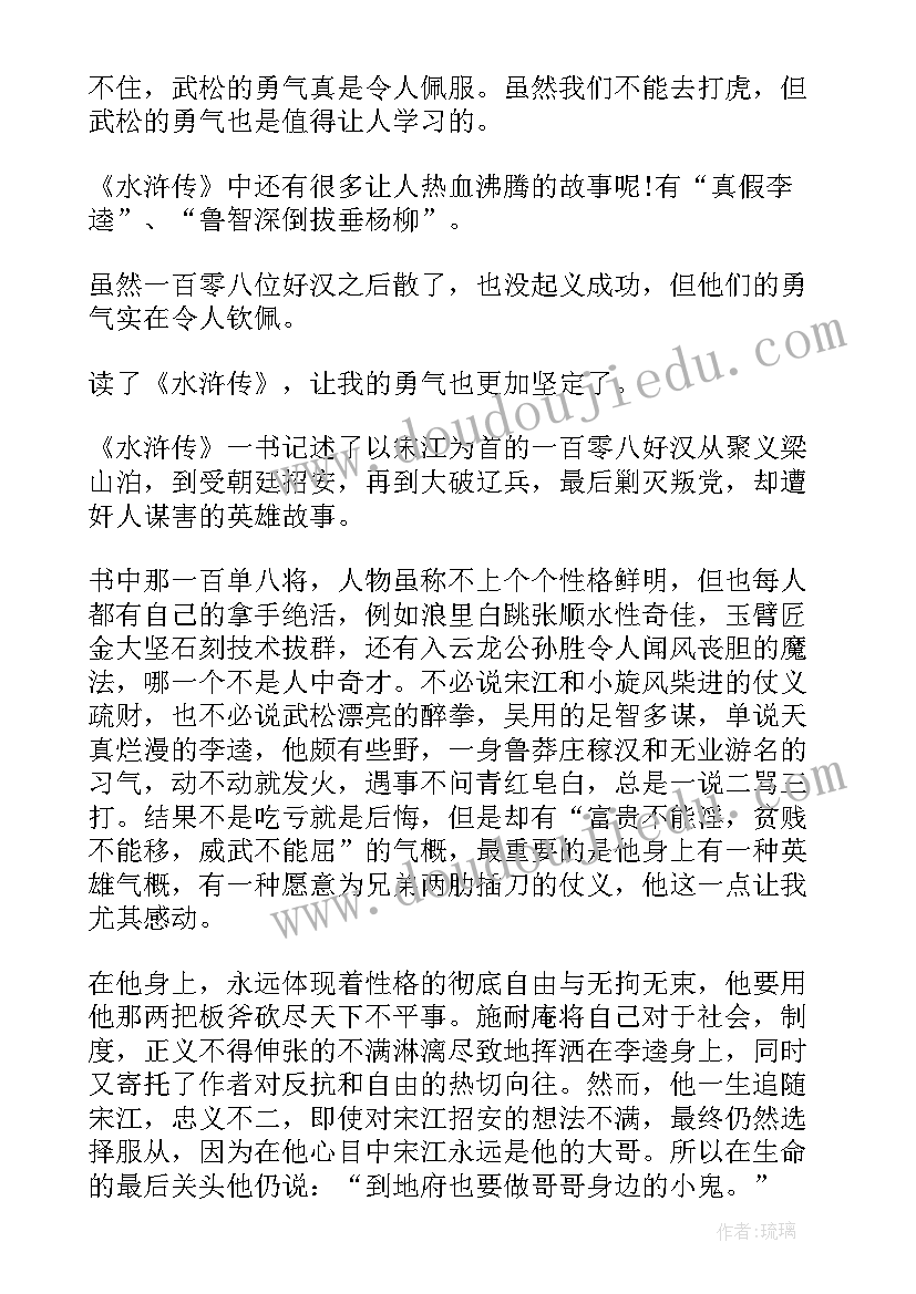 水浒传第五回读后感 水浒传第五章读后感(实用8篇)