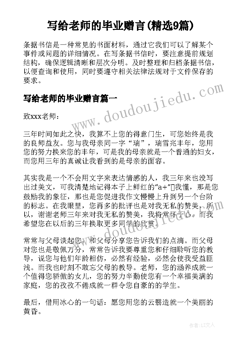 写给老师的毕业赠言(精选9篇)