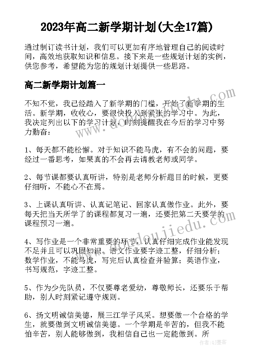 2023年高二新学期计划(大全17篇)