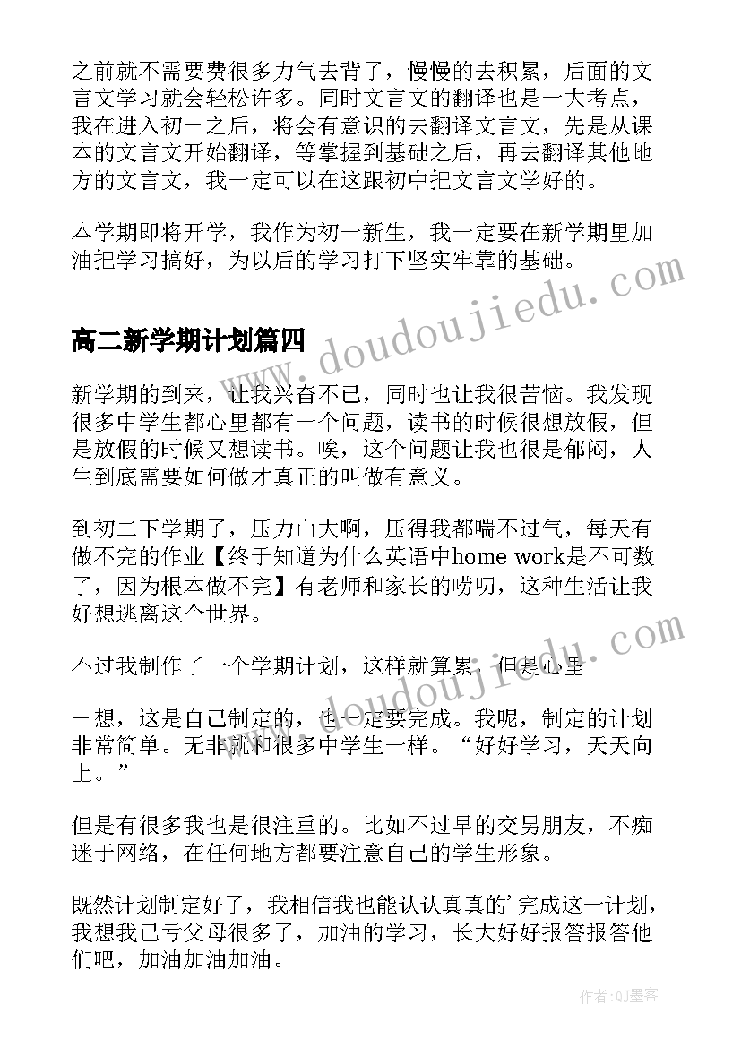 2023年高二新学期计划(大全17篇)